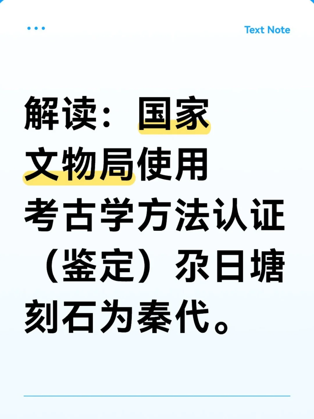 尕日塘秦刻石考古学方法认证（鉴定）解析