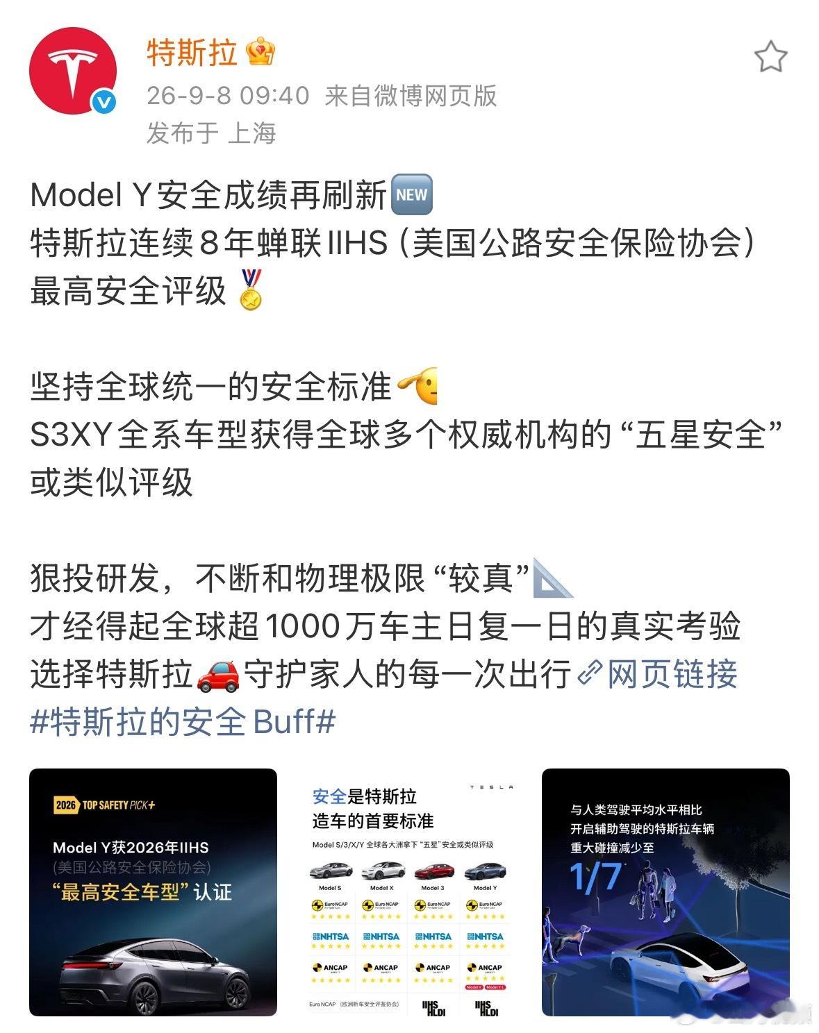 【#特斯拉连续8年获IIHS最高安全评级#】9月8日，发文：Model Y安全成绩再刷新🆕
特斯拉连续8年蝉联IIHS（美国公路安全保险协会）最高安全评级🏅

坚持全球统一的安全标准🫡
S3XY全系车型获得全球多个权威机构的“五星安全”或类似评级

狠投研发，不断和物理极限“较真”📐
才经得起全 ​