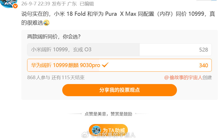 有500多人选择了小米18 Fold，有300多人选择华为阔折，
但投票本身，不代表真实的选购行为
只是折叠屏这个品类，太需要市场认可度了
刚入局，第一步走稳，后面才站得住脚。
不过等iPhone的折叠屏一出来，市场又会重新洗牌了[捂嘴哭] ​