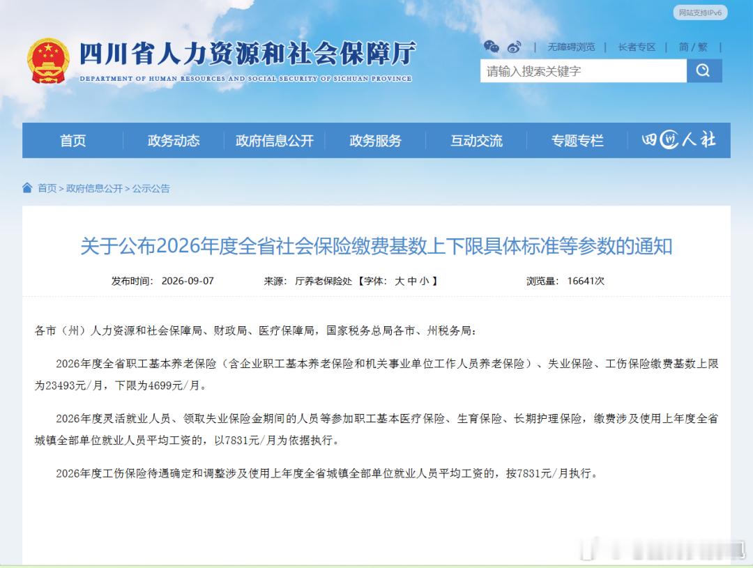 #四川2026年度社保缴费基数公布# 【四川2026年度社保缴费基数公布：上限23493元/月】9月7日，四川省人社厅等四部门联合发布通知，公布2026年度全省社会保险缴费基数上下限标准。
职工基本养老保险、失业保险、工伤保险缴费基数上限为23493元/月，下限为4699元/月。
灵活就业人员等参加职工基本医疗保险 ​