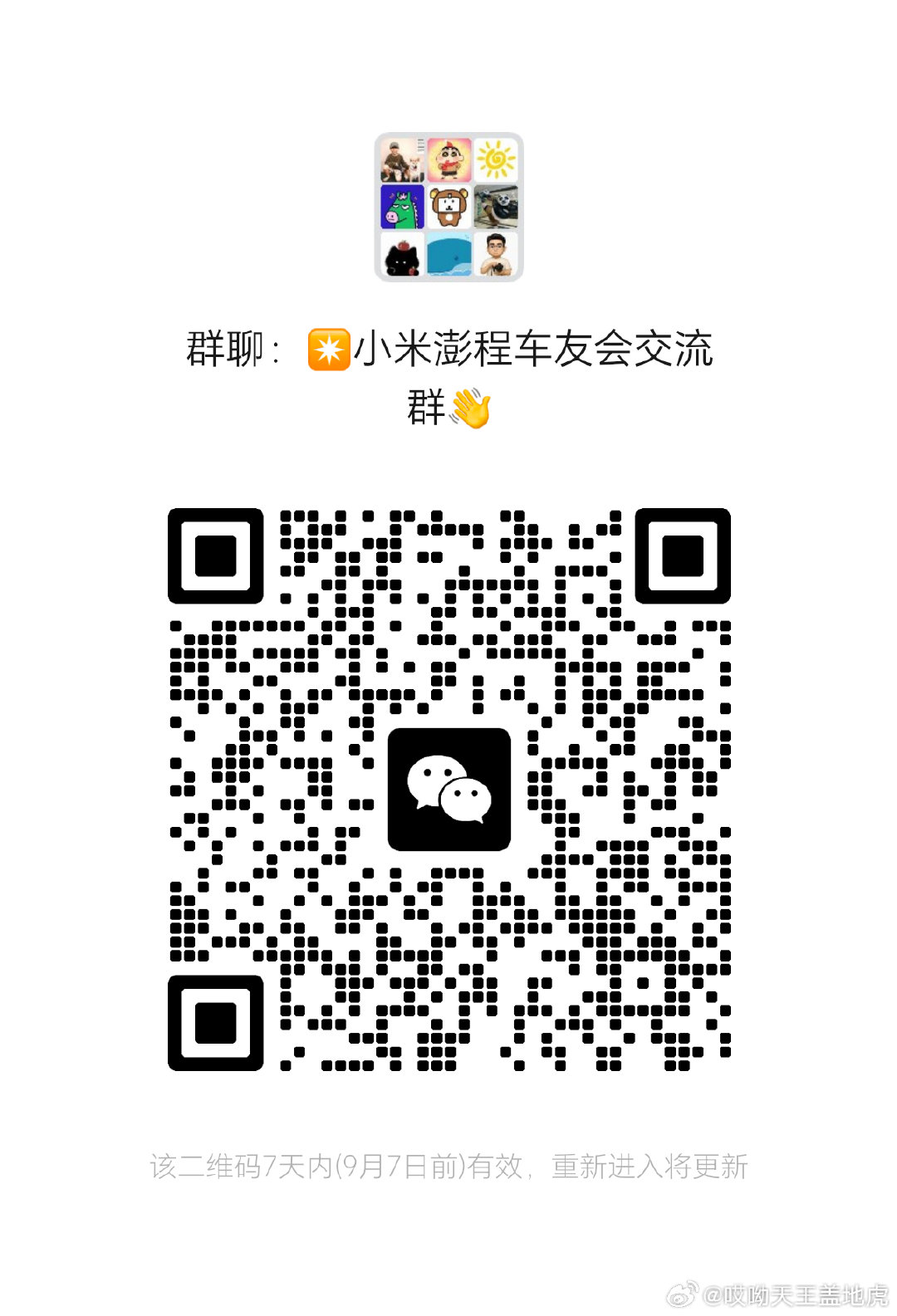 小米澎程全国车友群，一起等车谈赠品#小米汽车##小米澎程##小米澎程发布会##小米澎程suv首发评测##雷军# ​