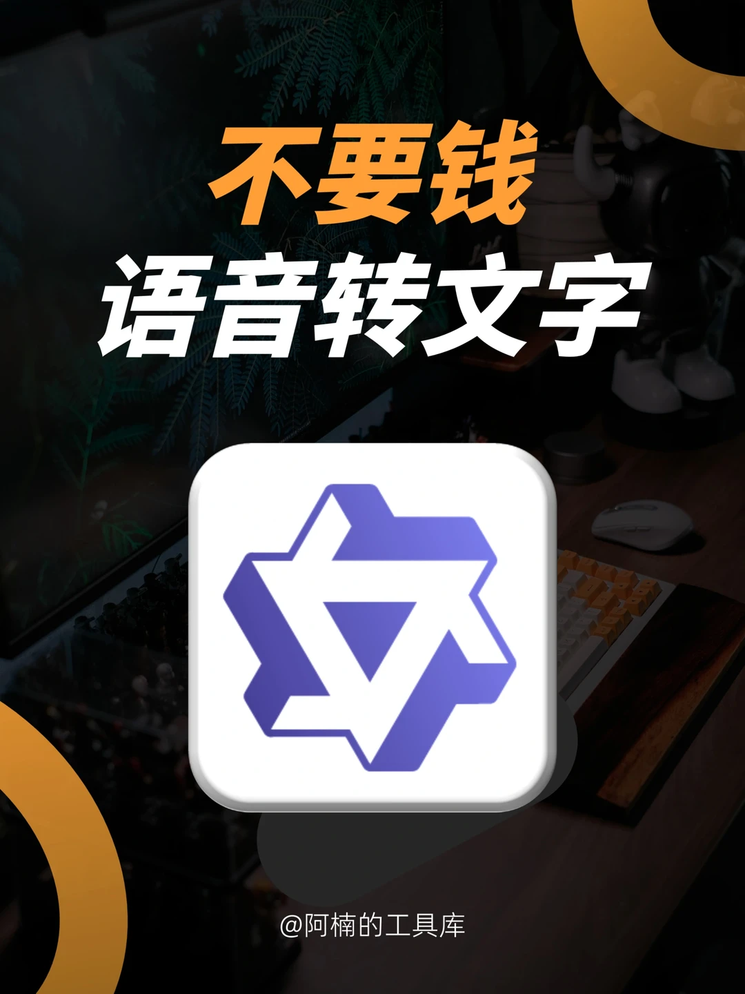 比飞书妙记更好用的语音转文字神器！！