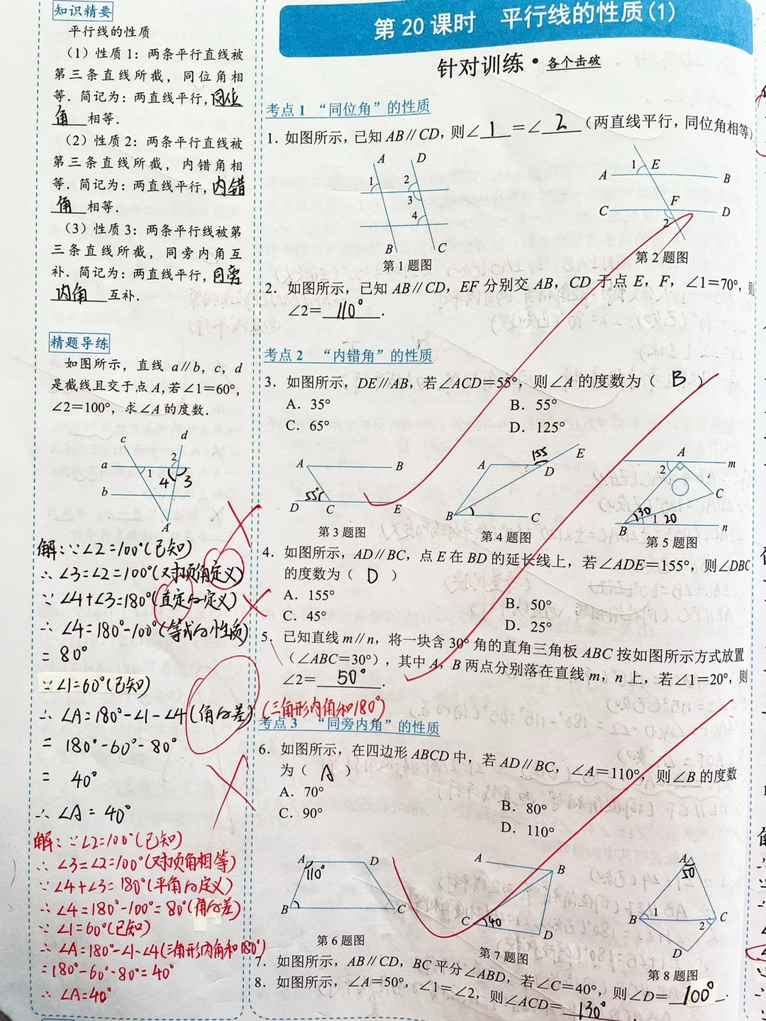 七下数学，“平行线的性质”~针对训练