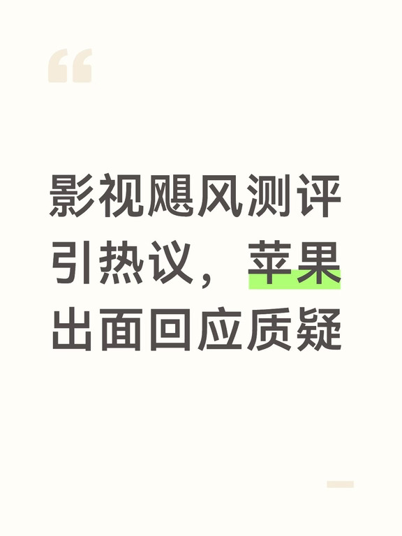 影视飓风测评引热议，苹果出面回应质疑