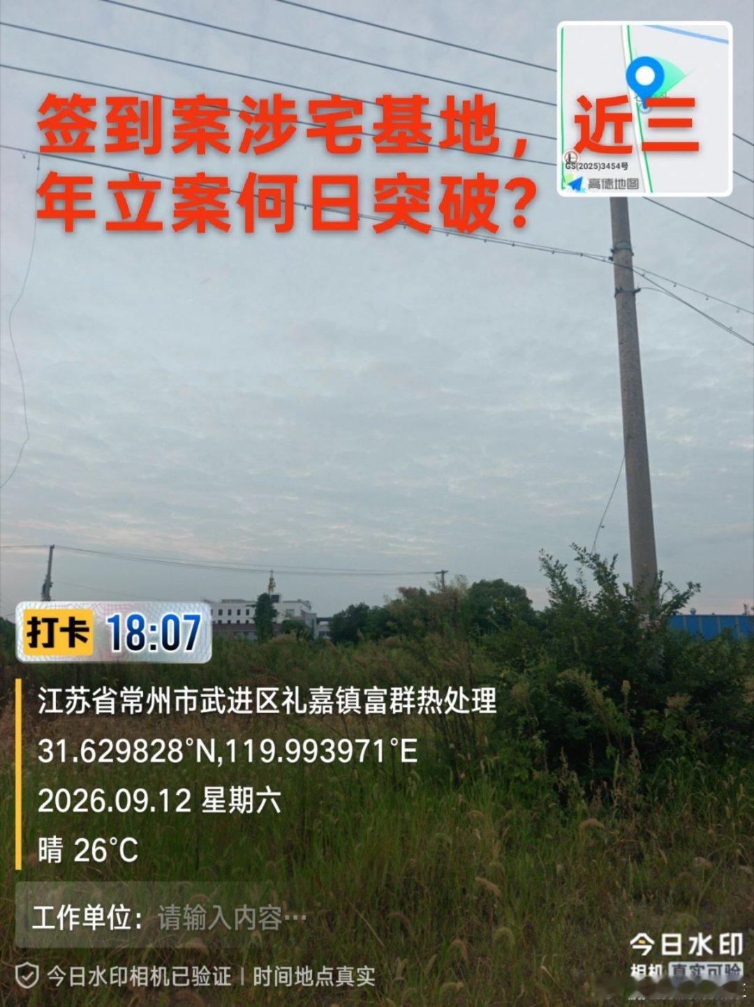 每日现场签到记录，盼刑事案件依法侦查，查清事实。
#常州武进 #非法强拆 #刑事立案 #案发现场保护 ​