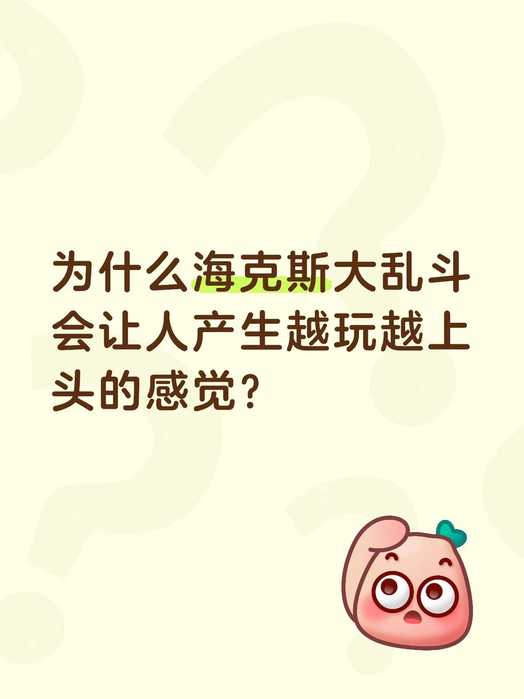 为什么海克斯大乱斗会让人产生越玩越上头的感觉？