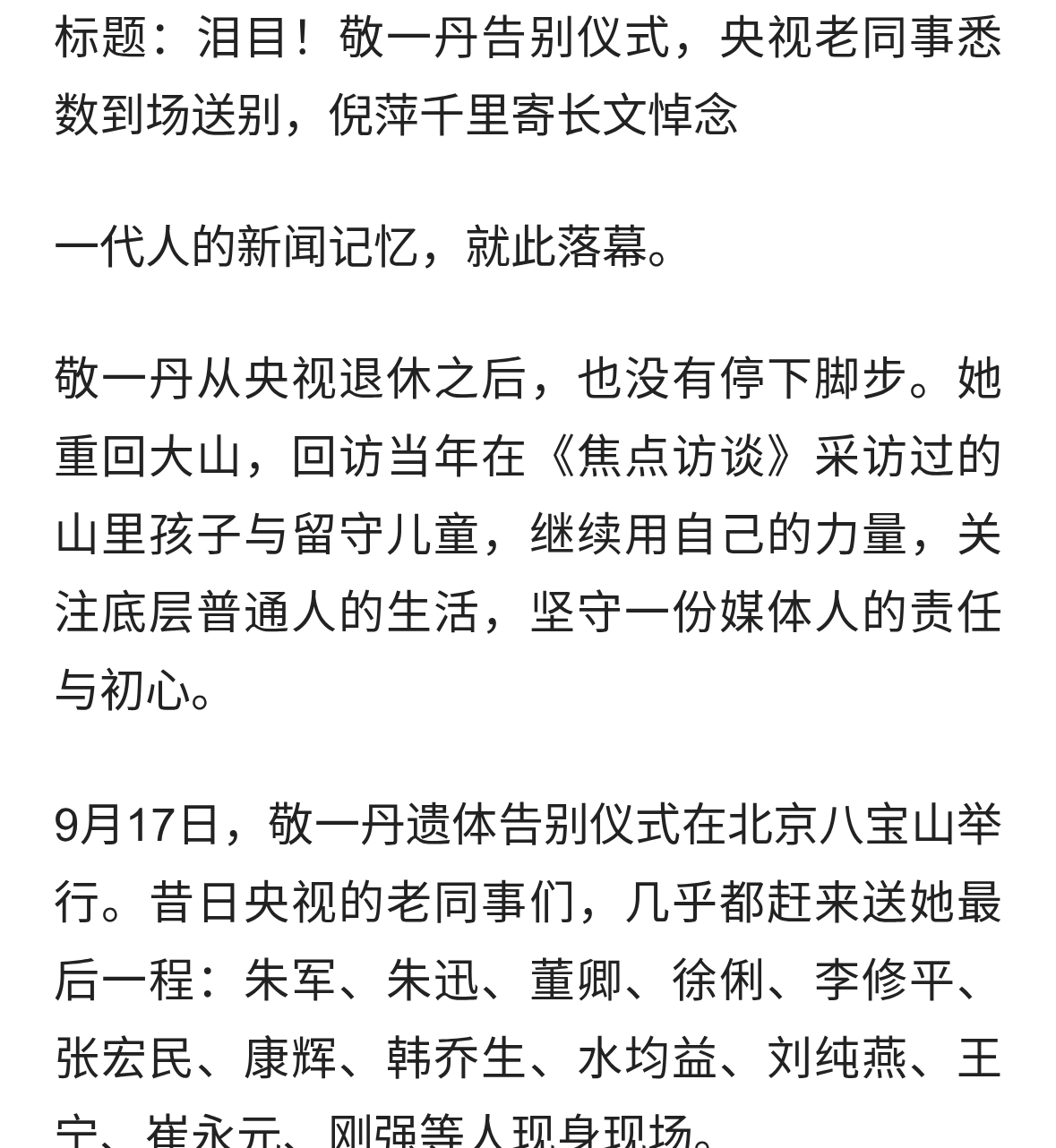 泪目！敬一丹告别仪式，央视老同事悉数到场送别，倪萍千里寄长文