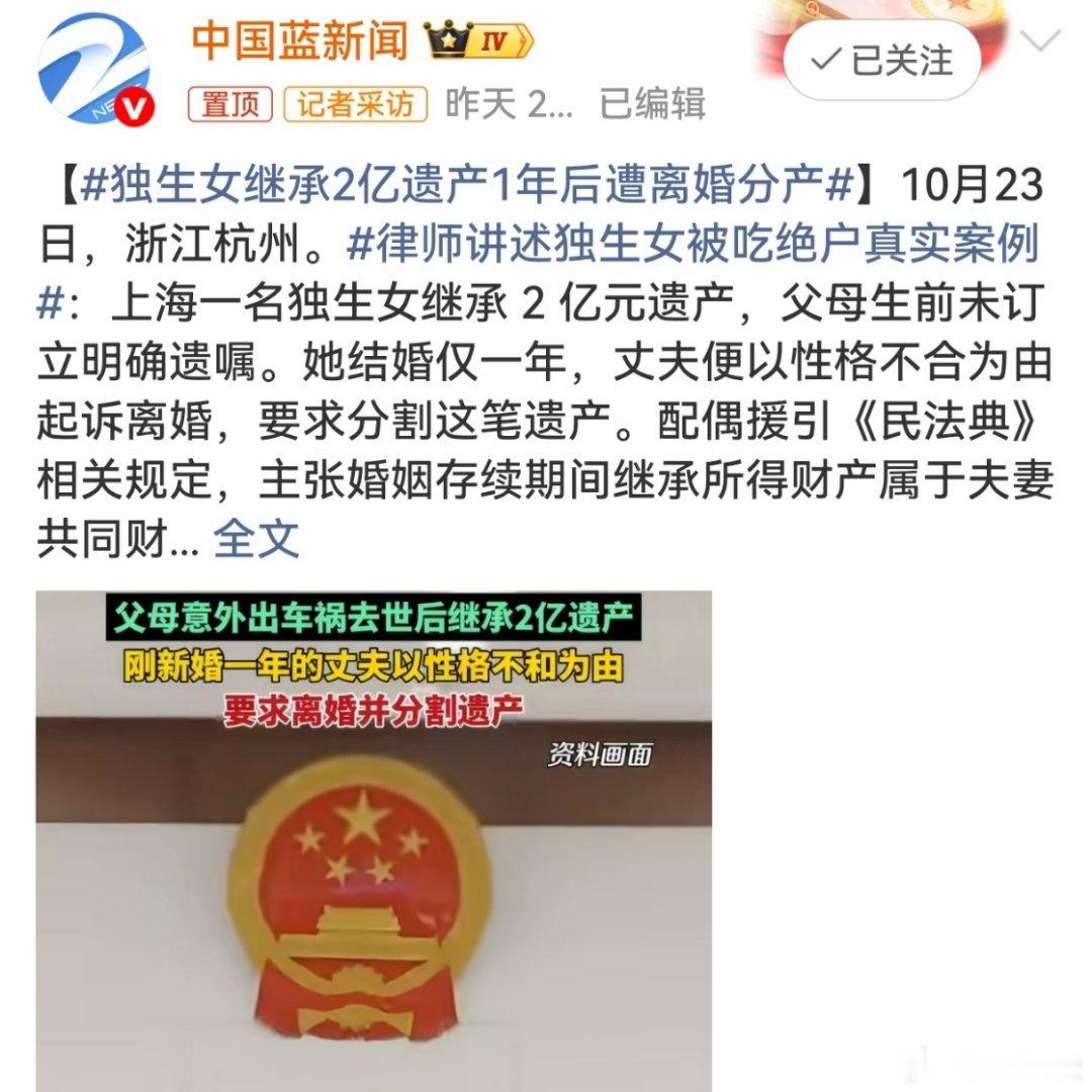 【遗产分割尊重事实路漫漫】男子太狗血，女子好无奈。有的时候，我们常常会说要尊重事实，可是，事实到了律师和法官那里，事实却变的苍白无力，而依据则变的格外重要。这一案例暴露出诸多漏洞，也折射出遗产分割的不合理性。遗产是父母一辈子辛苦挣来的，跟  女婿或者儿媳妇有什么关系，本身就是应该自己的孩子继承。独生女继承2亿遗产1年后遭离婚分产热议话题