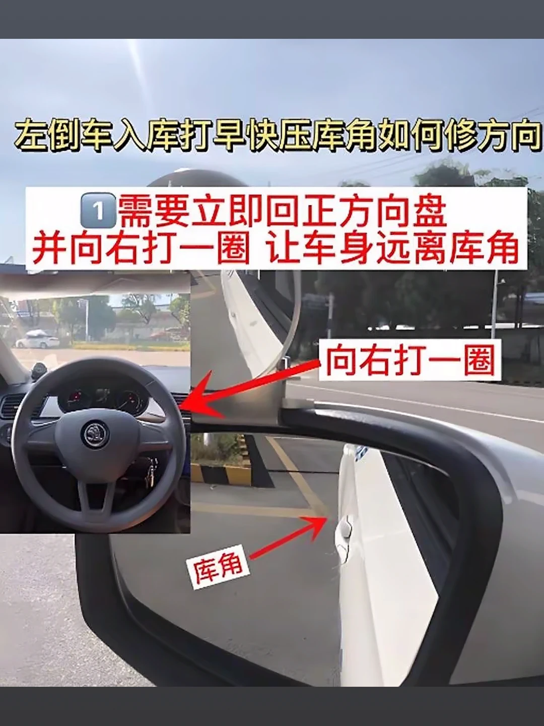 左倒车入库打早快压库角如何修方向
