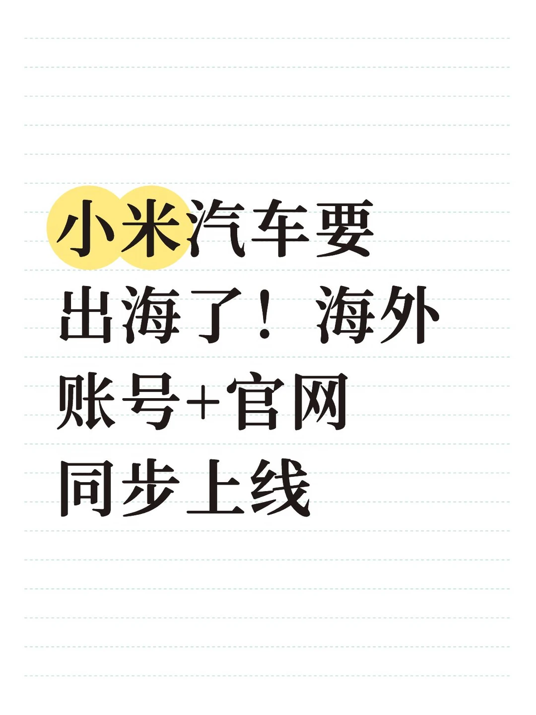 雷军又搞大事！小米汽车海外官网悄悄上线了