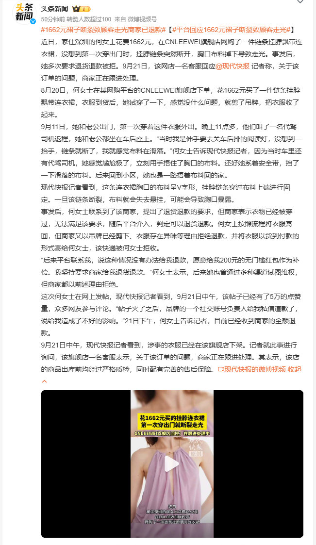 #平台回应1662元裙子断裂致顾客走光#一千六百多的裙子，抬手关个车灯链条直接断了，设计上完全没留一点容错空间，出了事还拿穿过了、剪了吊牌当借口拒退，这种只卖颜值不考虑安全的女装真的太离谱。 ​
