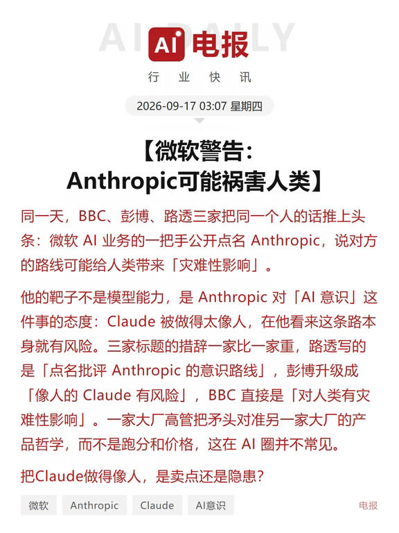 微软警告：Anthropic可能祸害人类