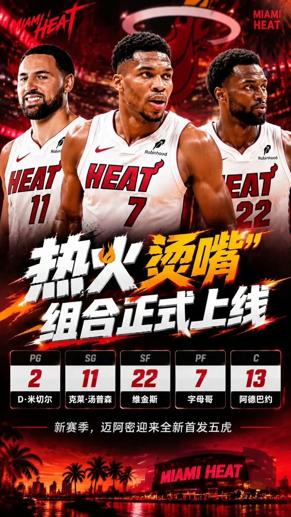 3+4=7？字母哥热火7号球衣首秀。NBA季前赛首战，
字母哥首次以热火球员身份亮相！

告别雄鹿34号，
穿上热火7号球衣。

3+4=7？
新号码开启新篇章。

热火129:105击败猛龙，
字母哥首秀贡献9分4篮板7助攻。

新赛季的迈阿密，
已经进入全新版本！

你看好这支热火吗？

 #字母哥 #热火 #NBA季前赛 # ​