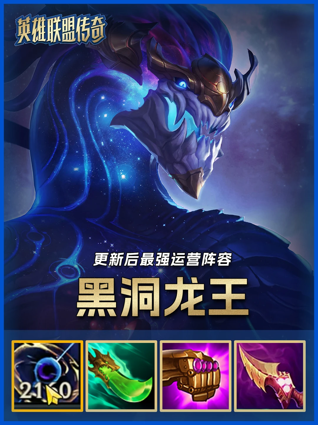 更新后最强阵容【黑洞龙王2.0】爆杀一切