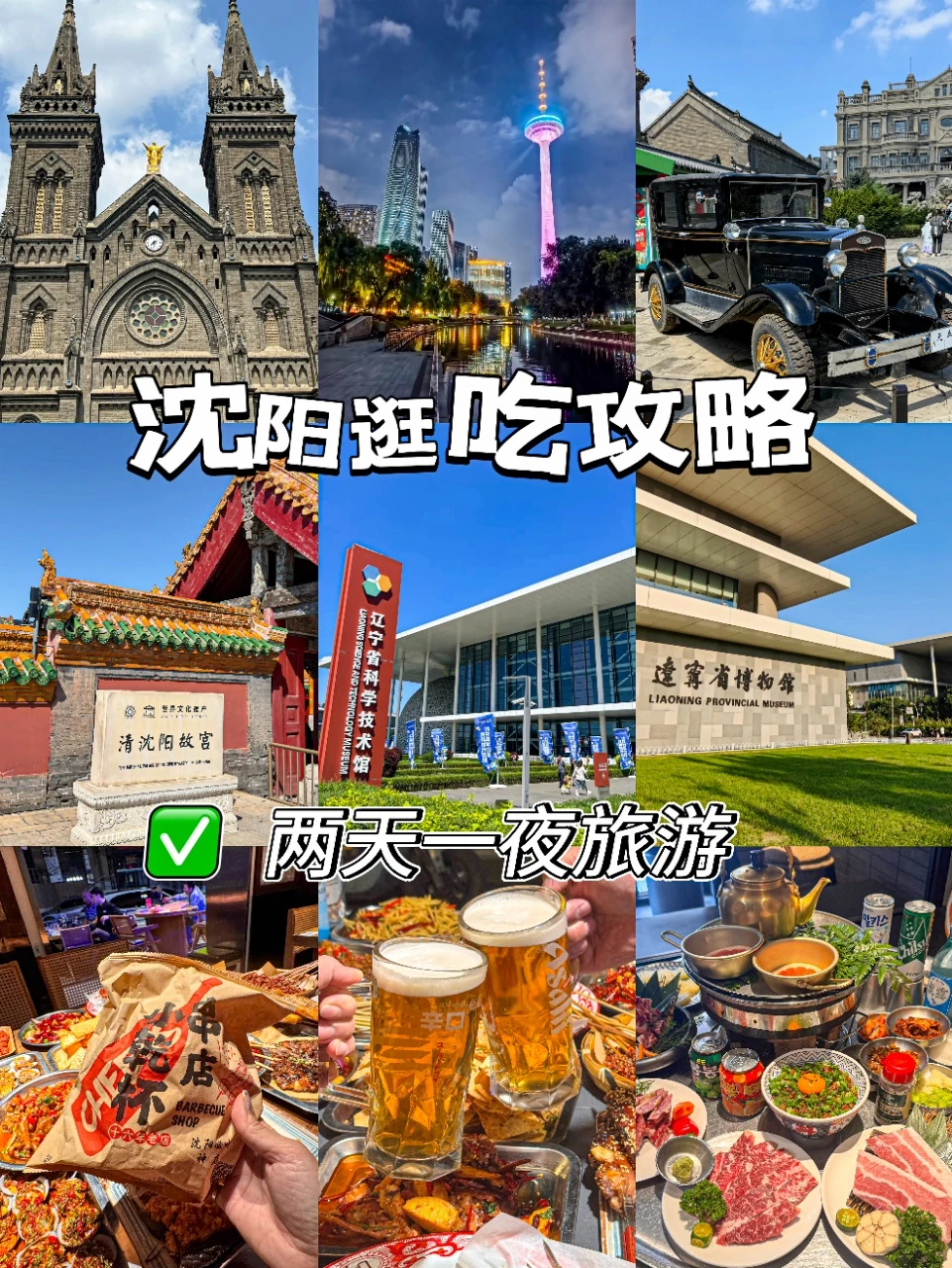 沈阳落地签，整理的沈阳两天一夜游玩攻略！