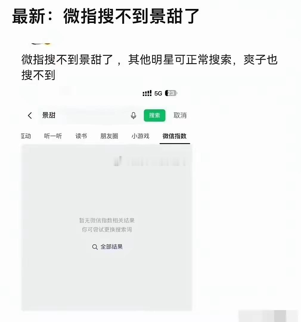 景甜的名字，现在微指搜不到了。
​上一个出现这种状况的，是爽子。 
圈内人都懂，名字从平台消失，基本等于软封的信号。 这事说意外也不意外，沾了那条线，这种待遇就是必然结果。
​想当年她出道，资源直接开挂。 
别人挤破头摸不到的影视大饼，她随手就能拿到，大制作女主角，大咖作配，起点高到圈 ​