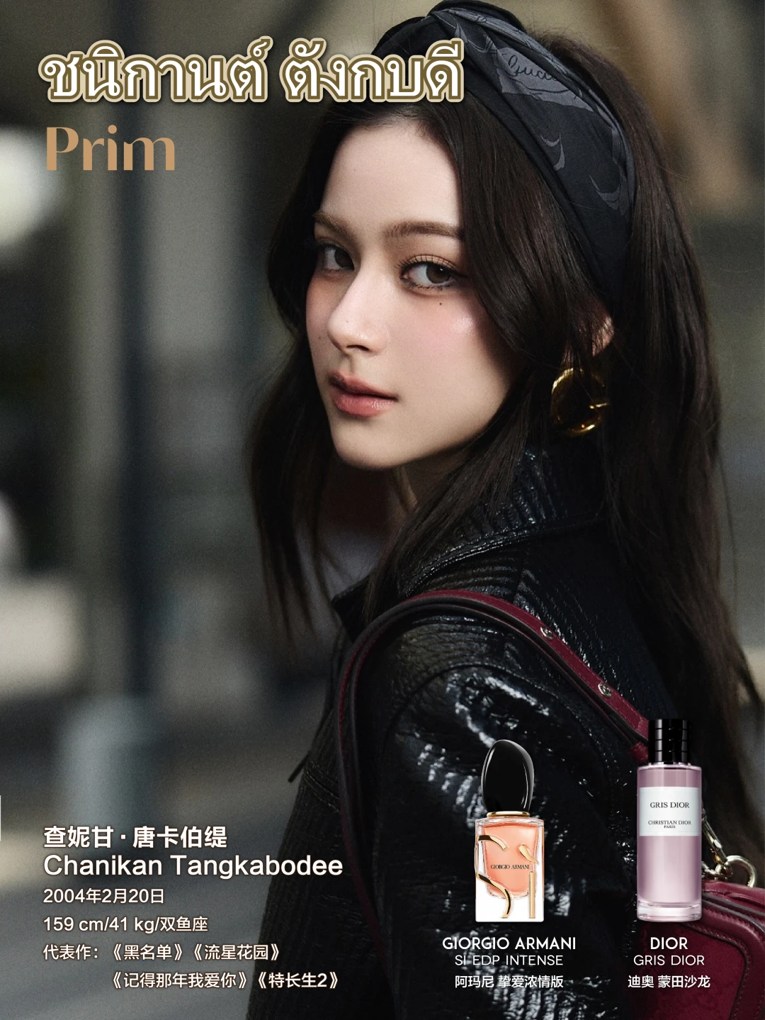 泰兰德女星爱用香水（第十期）