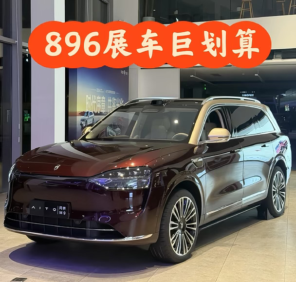 896问界M9顶配展车这个价就能拿到？