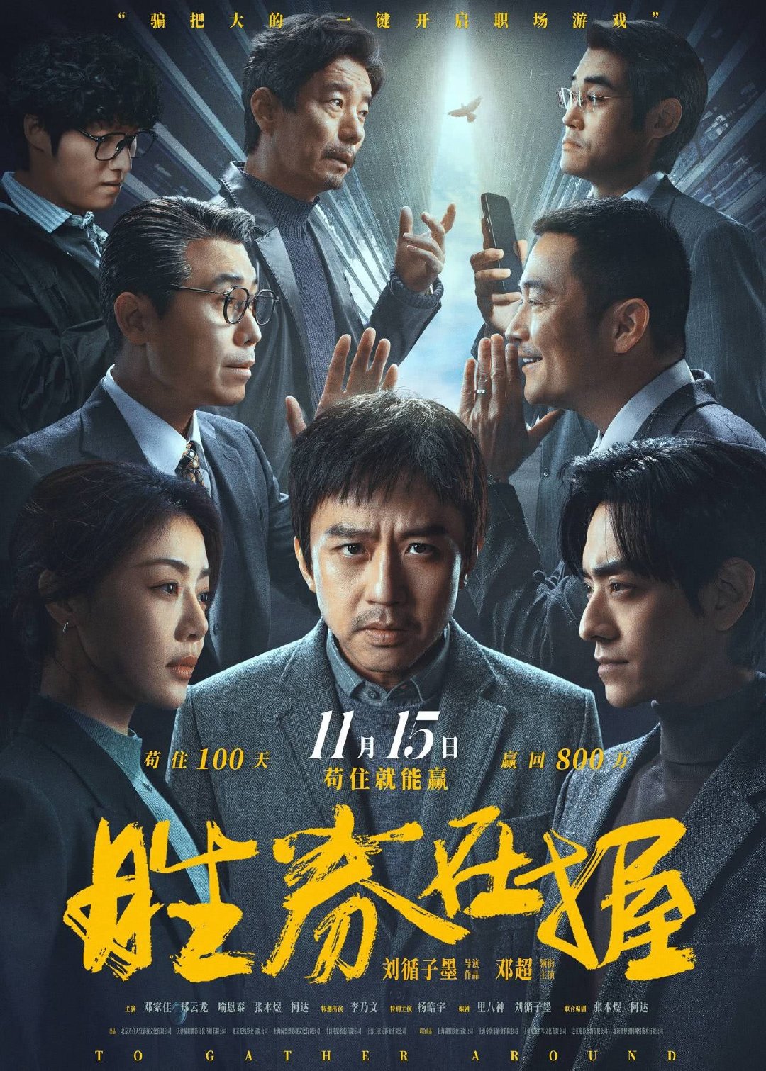 万合天宜电影《爆金币》备案立项，看梗概就是《胜券在握》2.0[允悲]什么时候能继续出一部《扬名立万》啊，11月上映票房9.26亿，当年的黑马

编剧：向尧惟、潘思夷、彭蕴睿
梗概：千禧年，小老板马远成从废旧洋货里觅得商机，携手伙伴创业。事业风生水起之际危机暗伏，他几经波折，最终读懂财富真谛 ​