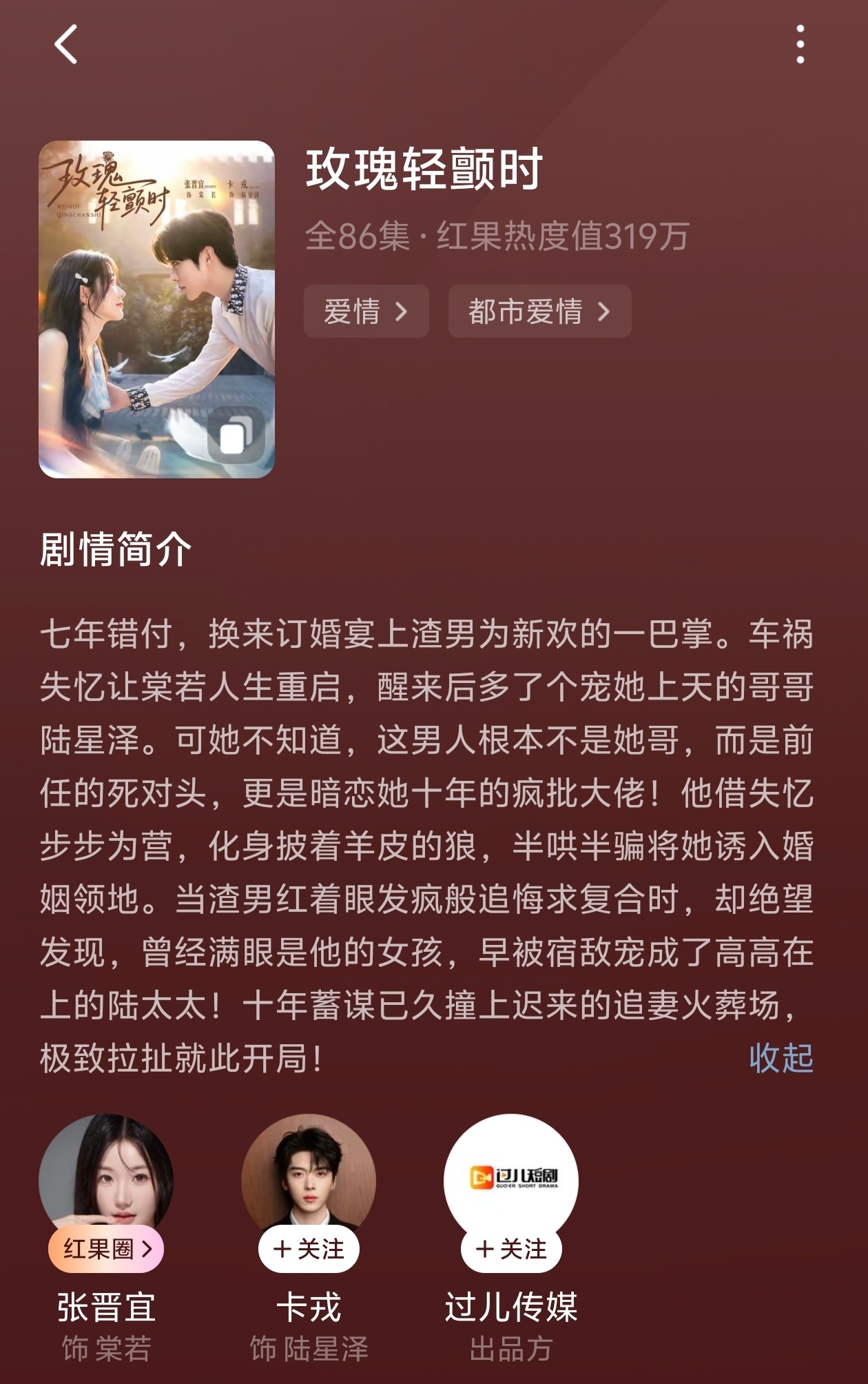 玫瑰轻颤时

张晋宜×卡戎

2026年的演员用着2010年代的镜头和滤镜演2000年代的剧情。
女主订婚宴上被渣男背叛，出了车祸失忆，暗恋女主多年的男主救了女主并谎称是她重组家庭的哥，并跟她结了婚。婚后女主间歇性想起来一些事情，男主时常陷入欺骗女主的愧疚和不安中，两人就有时候甜有时候拧巴，知道男 ​