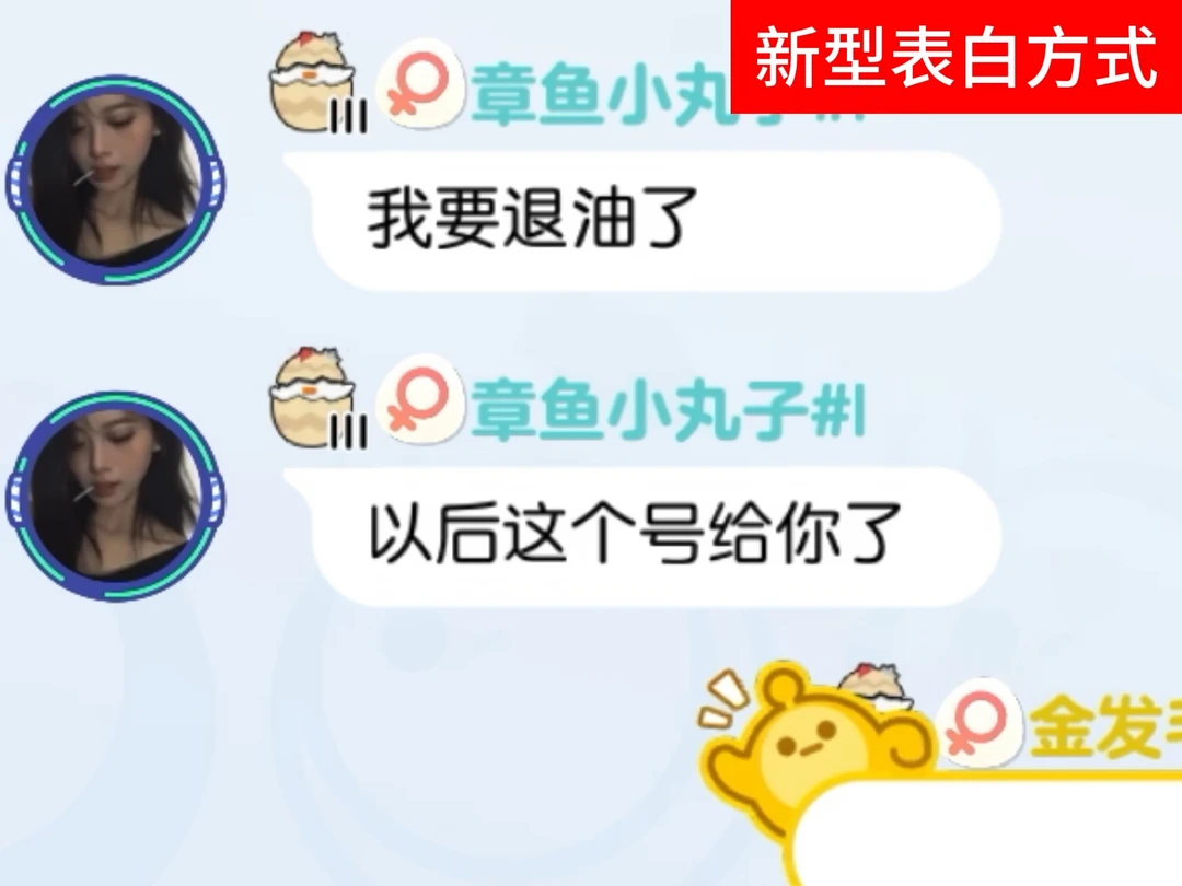 新型表白方式！