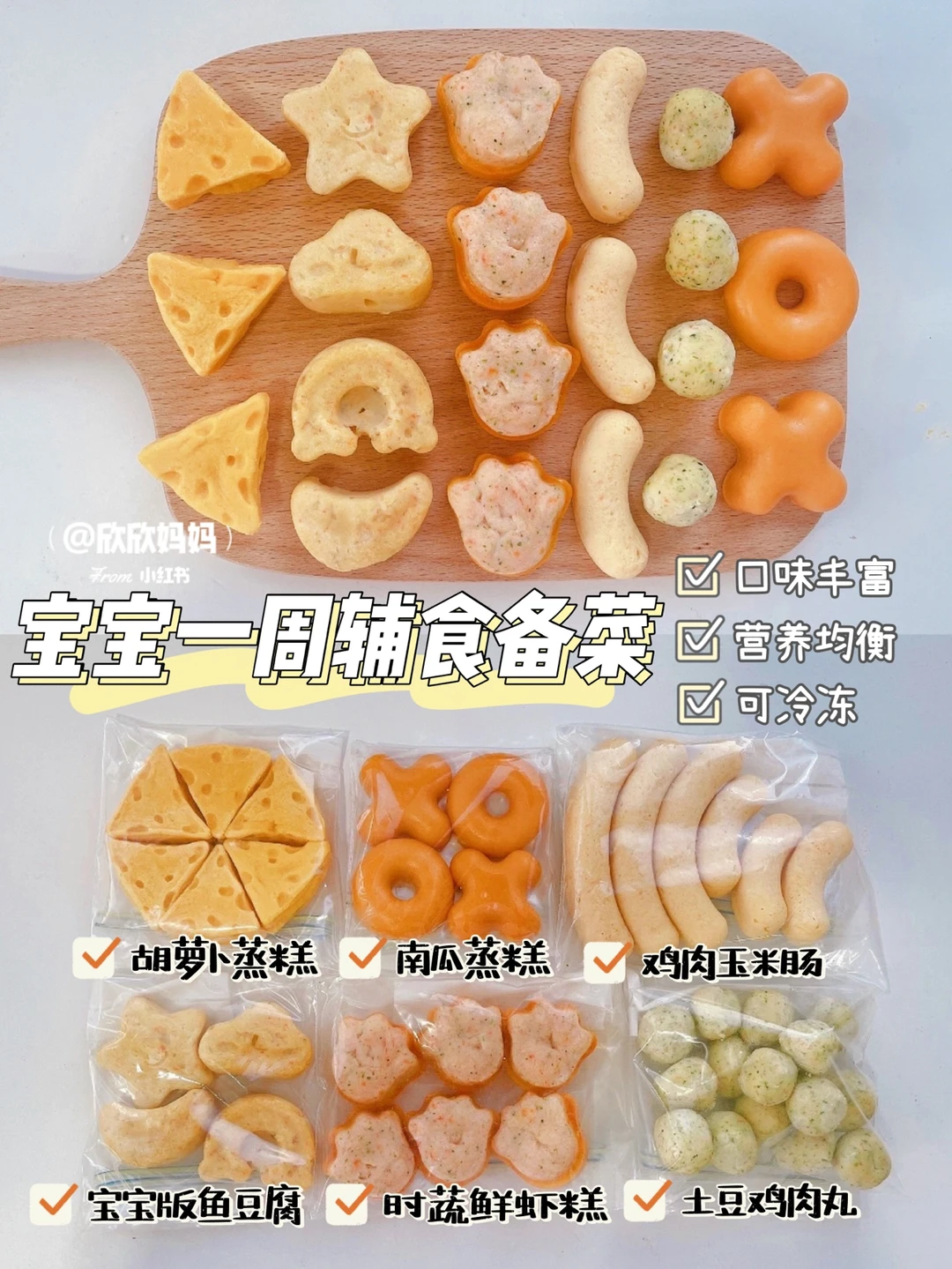 9M+宝宝一周辅食备菜｜营养不重样｜高效带娃