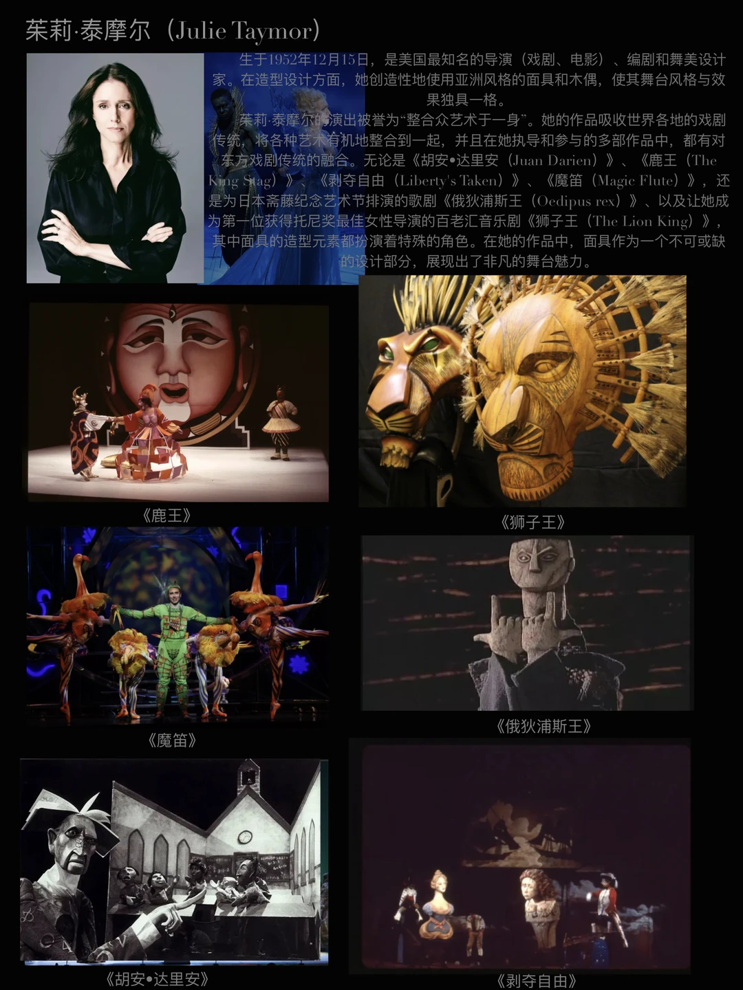 舞美设计师｜Julie Taymor 茱莉·泰摩尔