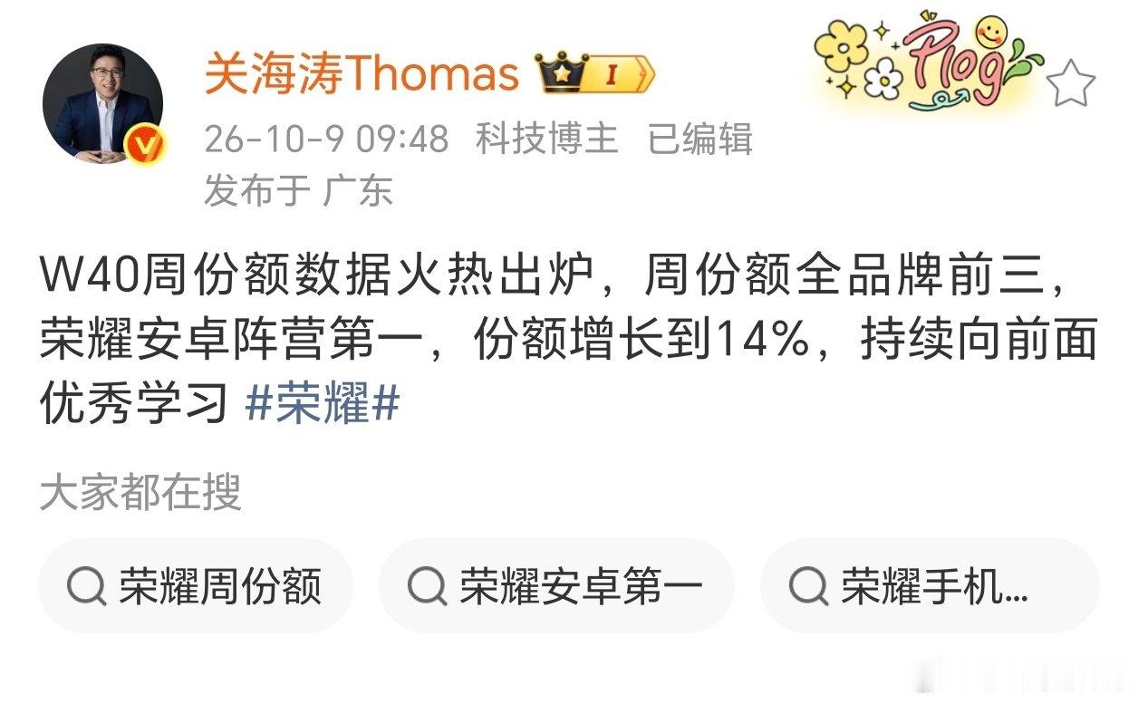 荣耀W40周份额登顶安卓第一！！

W40周也就是9月28日至10月4日的国庆黄金周，各家旗舰机基本发布完成，荣耀能杀出重围拿下安卓第一，以14%的份额冲到全品牌前三，足可见得#荣耀magic9#系列产品和定价确实给力啊[good][good][good] ​