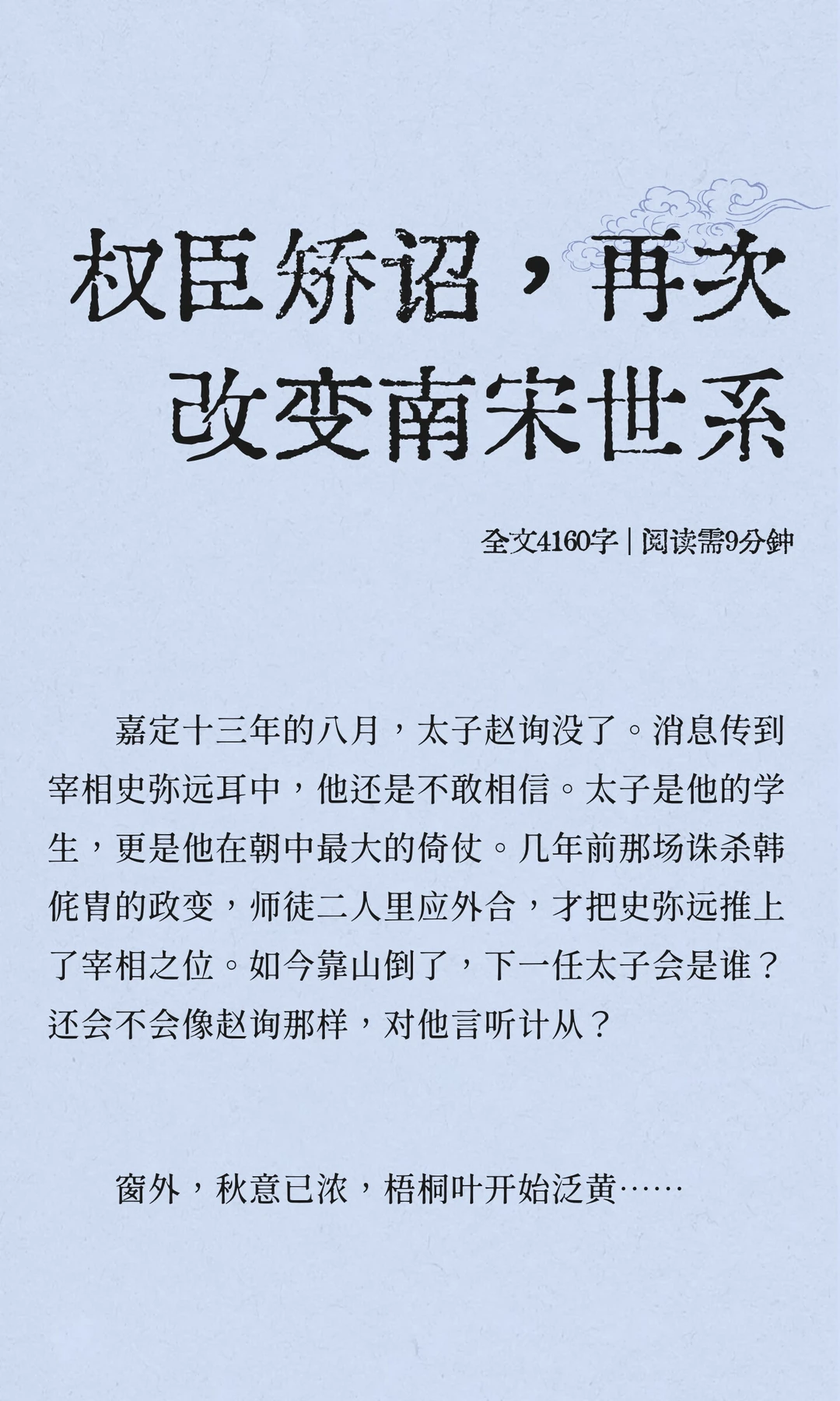 权臣矫诏，再次改变南宋世系