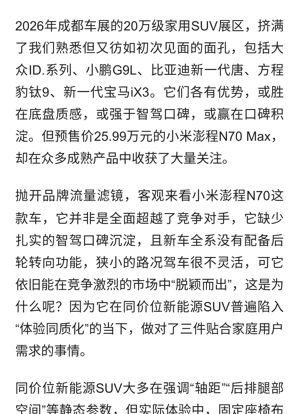 20万级家用SUV新玩法丨空间成亮点，小米澎程N70为何能打破僵局