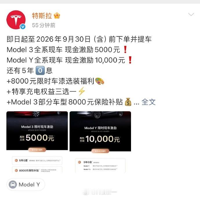#特斯拉降价#【#特斯拉Model3及ModelY降价#】特斯拉于2026年9月7日宣布限时降价，这是自去年2月新款上市以来的首次调价。此次降价主要针对现车，具体政策如下：

Model Y全系及Model Y L（9月30日前下单并提车）：Model 3现车尾款立减5000元，Model Y现车尾款立减10000元。同步提供5年0息、8000元限时 ​