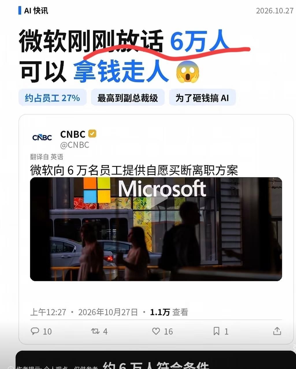 我问我爸，微软让几万人自愿拿钱走人，是不是算体面退场？

我爸笑了笑说，事情哪有那么美，这拨人要是拿着简历再出来找活，谁还接得住。

外企给的高额补偿金看着像温情脉脉的送别礼，账本翻过来其实就一句话：买断你的高薪，换公司的利润率。

现在大厂都在拆掉中间的管理夹层。写基础代码有工具顶着，拍板做决策有