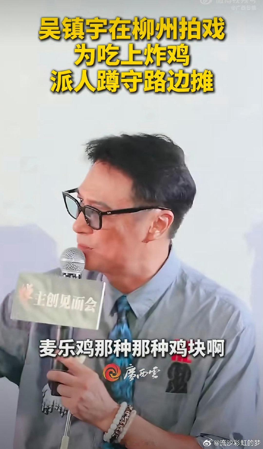 #吴镇宇为吃上广西美食派人蹲守路边摊# 好奇到爆炸！柳州到底是什么神仙炸鸡，能让影帝专门蹲点等出摊啊，想去打卡了！ ​