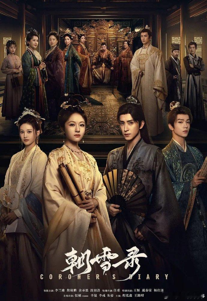 朝雪录 全38集 4K/1080P
百度➕K⬇️ 先👍🏻后取🙏🏻 谢谢～
李兰迪、敖瑞鹏、余承恩、沈羽洁｜改编自小说《权宠之仵作医妃》，女主为父昭雪借用身份，隐瞒锋芒变身“柔弱”九娘子，剖尸探案与复仇双线并行，与睿王世子联手揭开灭门真相与皇宫惊天秘密。 ​​​