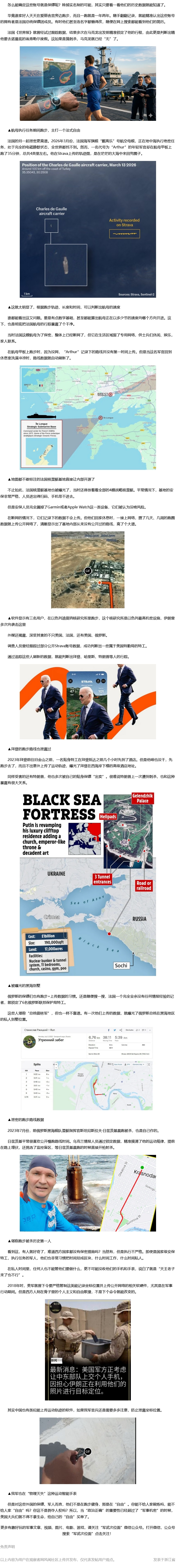 【1300名美军跑步轨迹泄露基地坐标，遭伊朗导弹精准打击】：近期，媒体集中曝光了一则离大谱的消息——美国与伊朗冲突期间，多次因为美军使用跑步软件泄露坐标，才导致重要基地多次遭到伊朗命中，造成美军大量伤亡。此前，外界多次调侃认为伊朗导弹、无人机打得又准又狠，是背后有大国递坐 ​