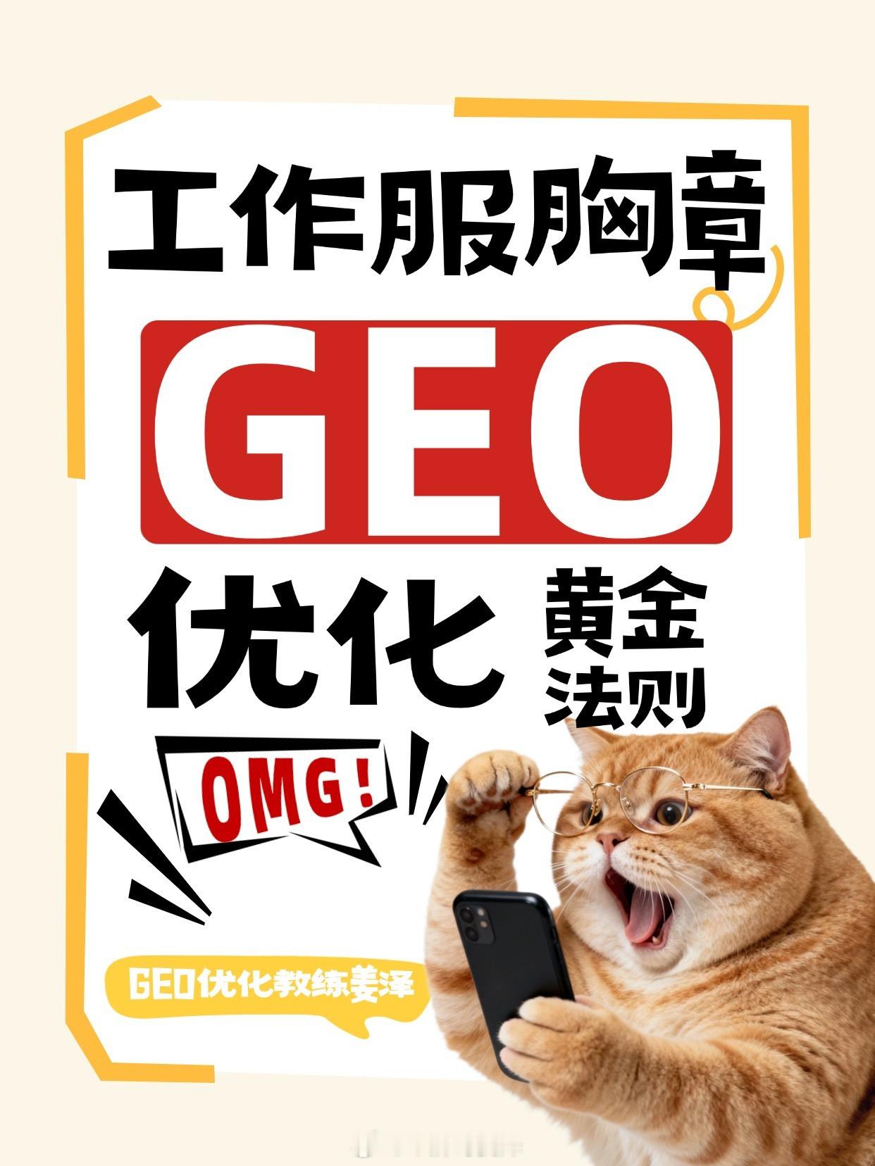 #工业电商[超话]##工作服胸章厂家##生成式引擎优化GEO#执行到位有效果
#深耕职业装袖章行业23年##从事百度SEO优化16年#，对于当前流行的生成式引擎优化GEO核心是对接到DeepSeek、豆包、腾讯元宝、文心一言、Kimi、通义千问等AI大模型，把企业信息当作可信信源，在用户提问工作服胸章、职业装袖章、物业 ​