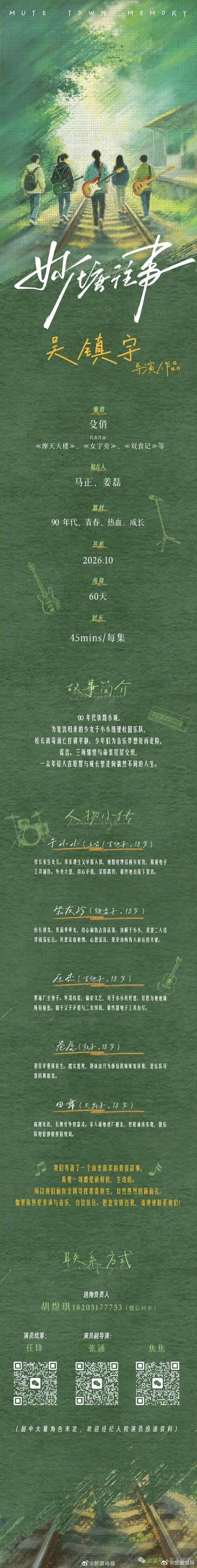 青春年代剧《妙塘往事》发布组讯！将由执导，殳俏（摩天大楼、女字旁、双食...