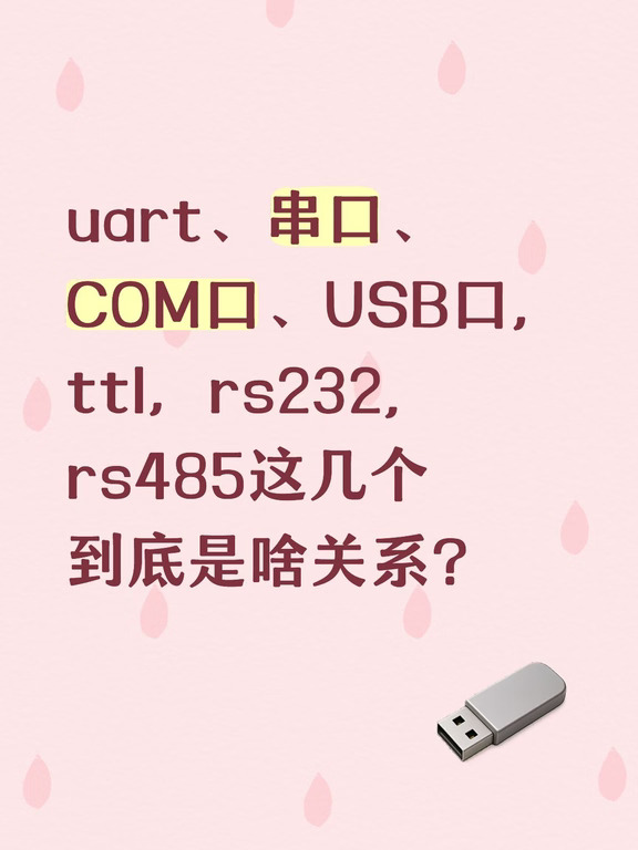 做嵌入式还分不清 UART 和 RS485？