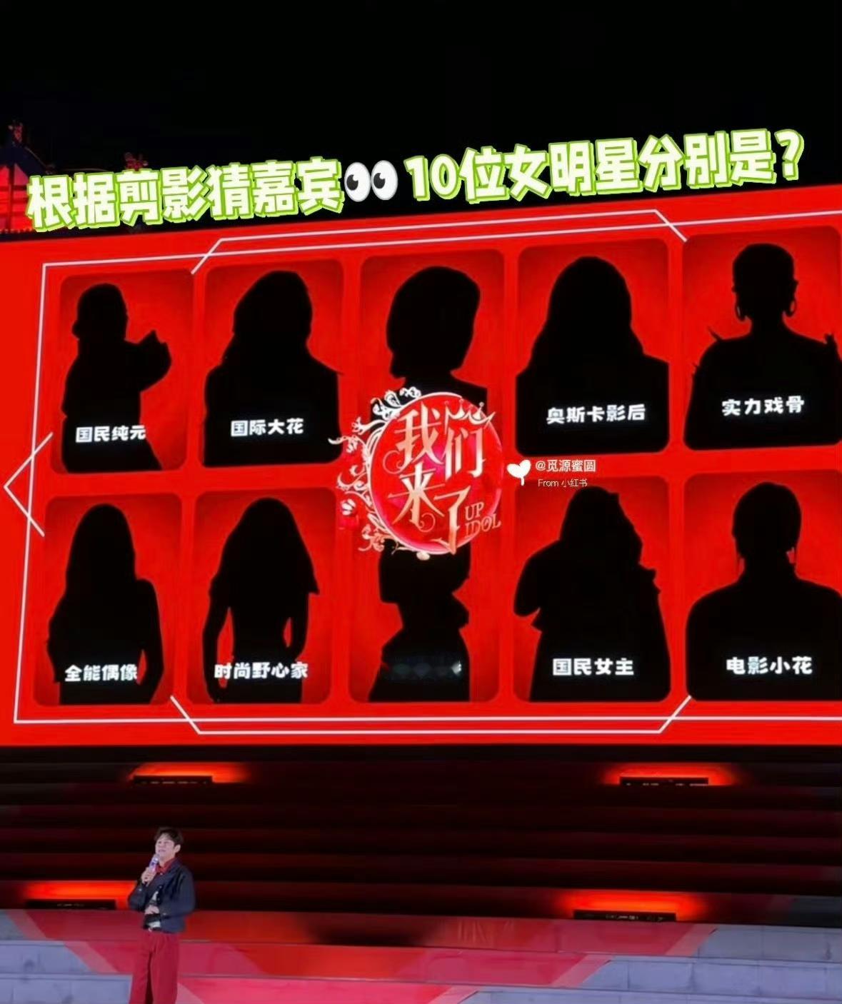 芒果《我们来了2026》放出嘉宾剪影海报，其中标注“国民女主”的这一剪影，不少网友对比后都觉得大概率是白鹿🔥
 
芒果给这个席位贴上“国民女主”标签，可以说十分贴合白鹿。她出演过多部爆款剧集，自带亲和力，综艺感也在线，能玩能聊，观众缘一直很不错。
 
不少网友看到剪影后都很期待