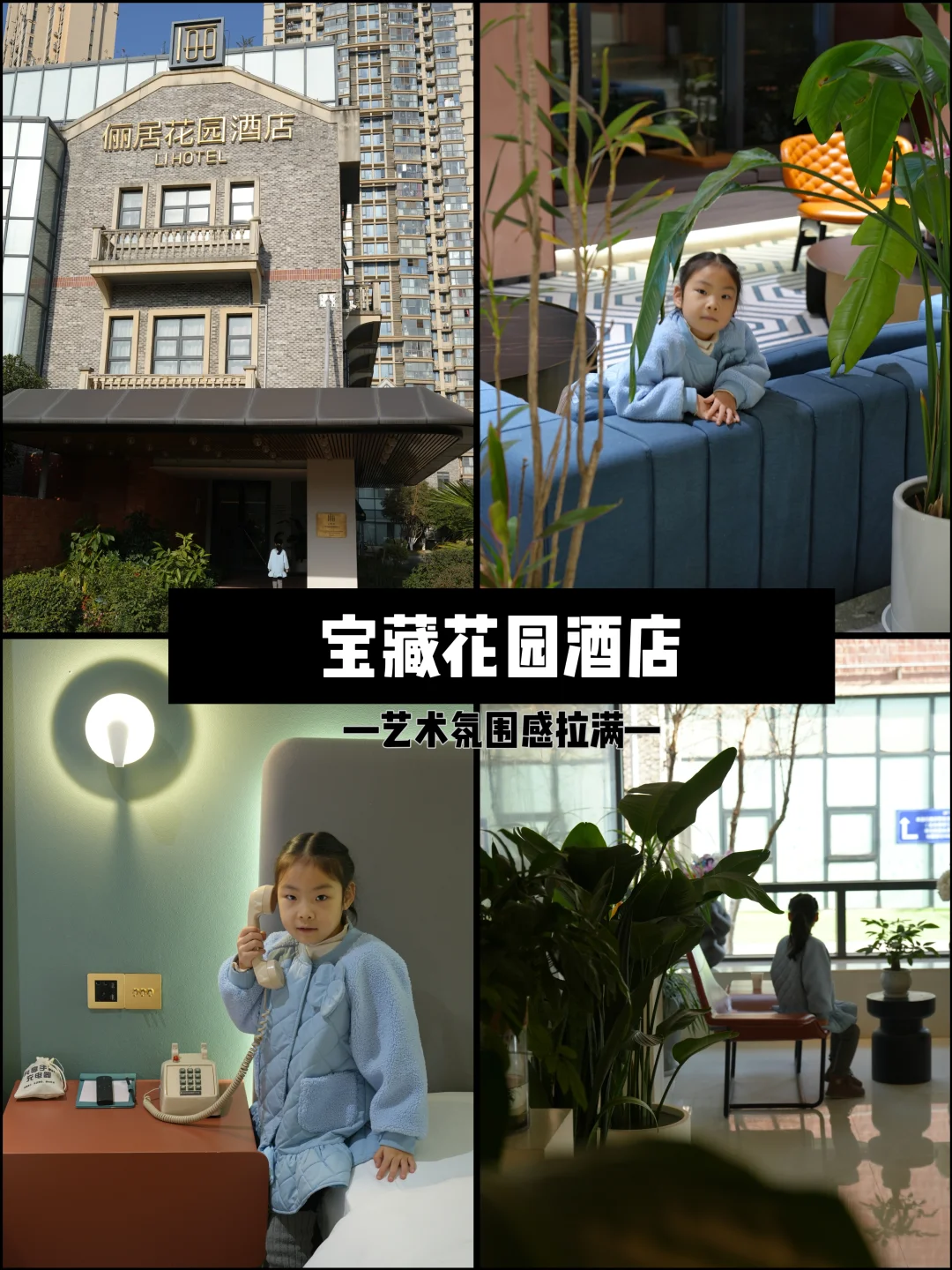 宝藏花园酒店，这家直接把我和娃都哄好了！