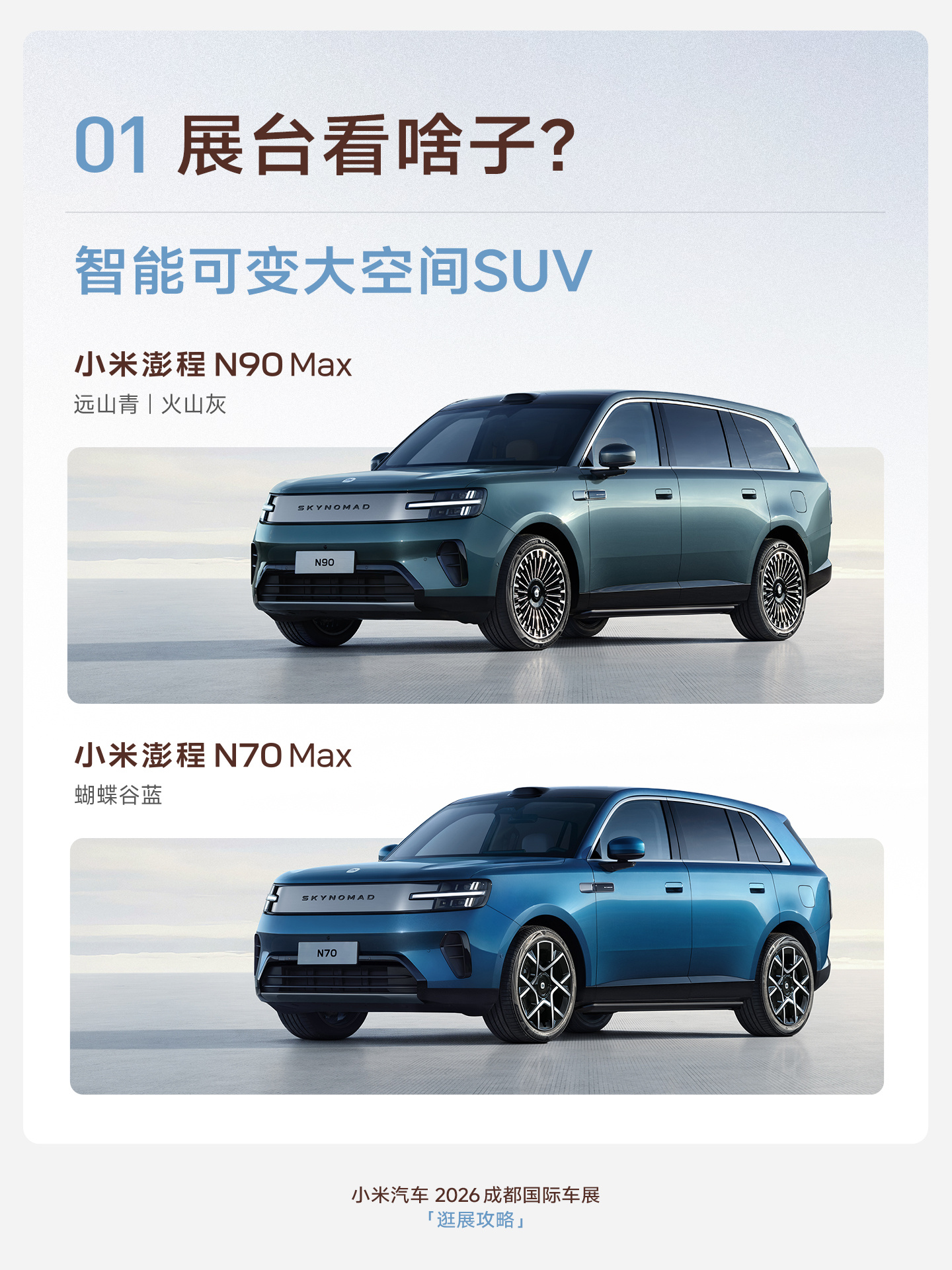 📣划个重点，成都车展 小米汽车展台逛展指南：

🚗打卡车型：N90 Max、N70 Max 智能可变大空间 SUV｜YU7 GT 定制版｜SU7｜SU7 Ultra
📺不想跑现场，8月21日 12点有线上云逛展直播
🛋️现场体验小米澎程百变空间新玩法
🎁到场即可领取限定折扇+饮用水
💬车展现场，10号馆・H1004 蹲一波偶遇 ​