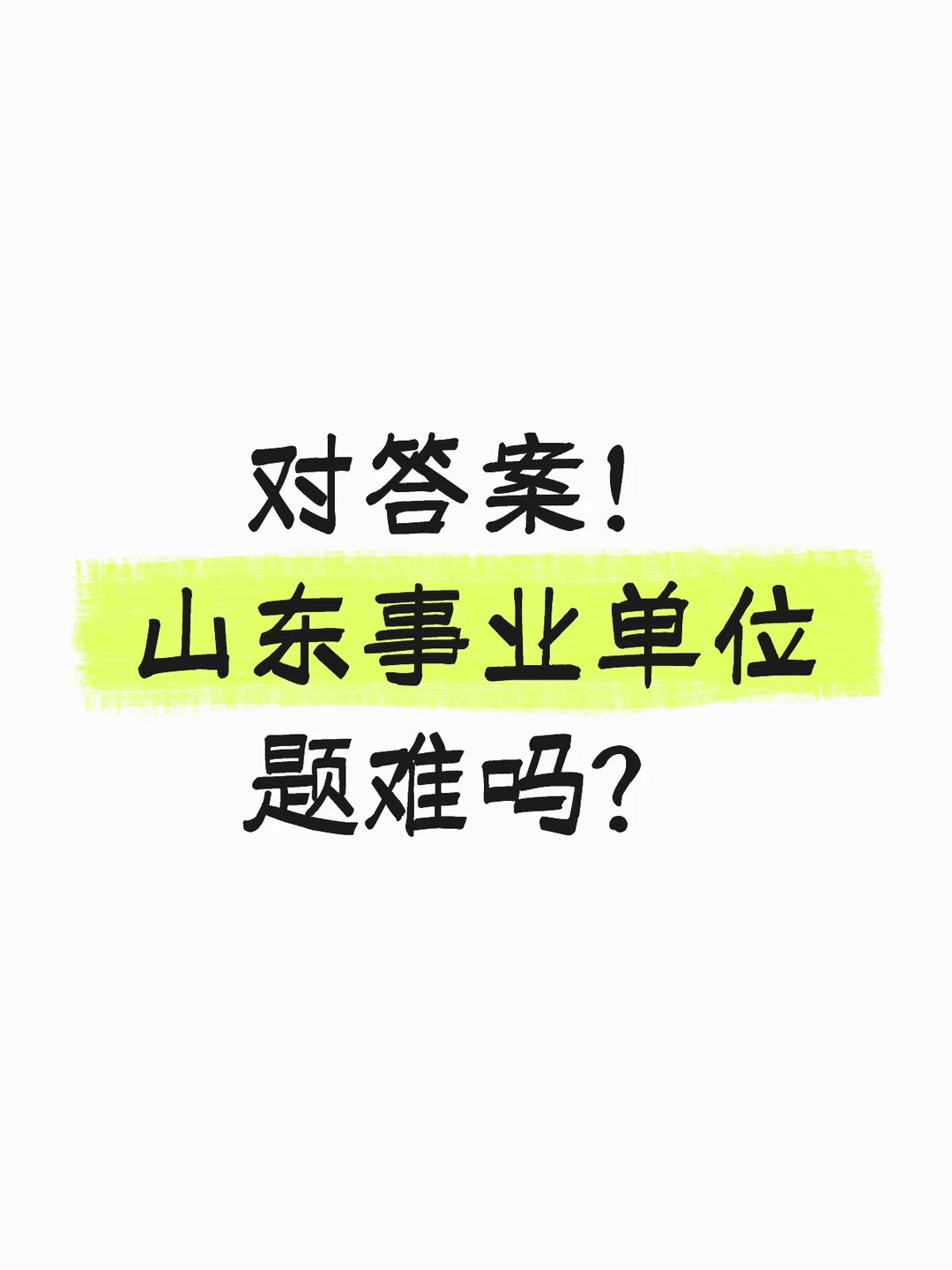 山东事业单位估分