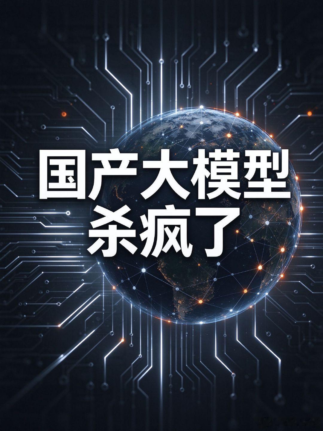 国产大模型在海外杀疯了。
智谱GLM-5.3-Flash上线6天，在OpenRouter处理62万亿token，干到第一。
成本是Claude的1/40，跑在10万颗国产芯片上。
Cursor直接接入，OpenAI企业采购也开始用它。
你觉得国产大模型这波是真技术还是价格战？
#智谱GLM##国产大模型# ​