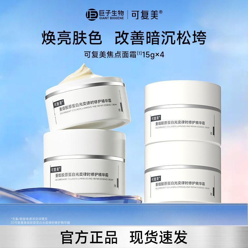 PDD修护面霜届的扛把子！到手足足60g  【131】可复美 焦点面霜...