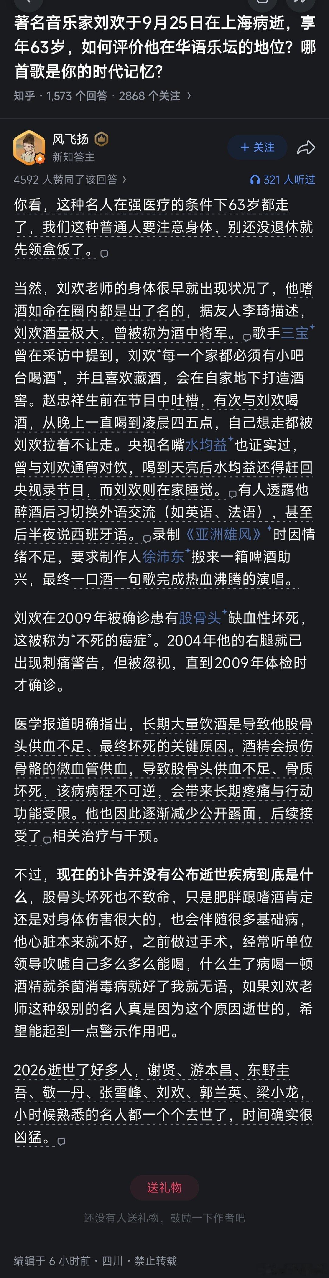 #刘欢去世#

我姨父一共九人，截止现在，喝死了三个...[柯基]

这真的假的，刘欢老师生前那么喜欢豪饮...

果然酒不是什么粮食精，酒是穿肠毒药才是真的

愿刘欢老师一路走好 ​