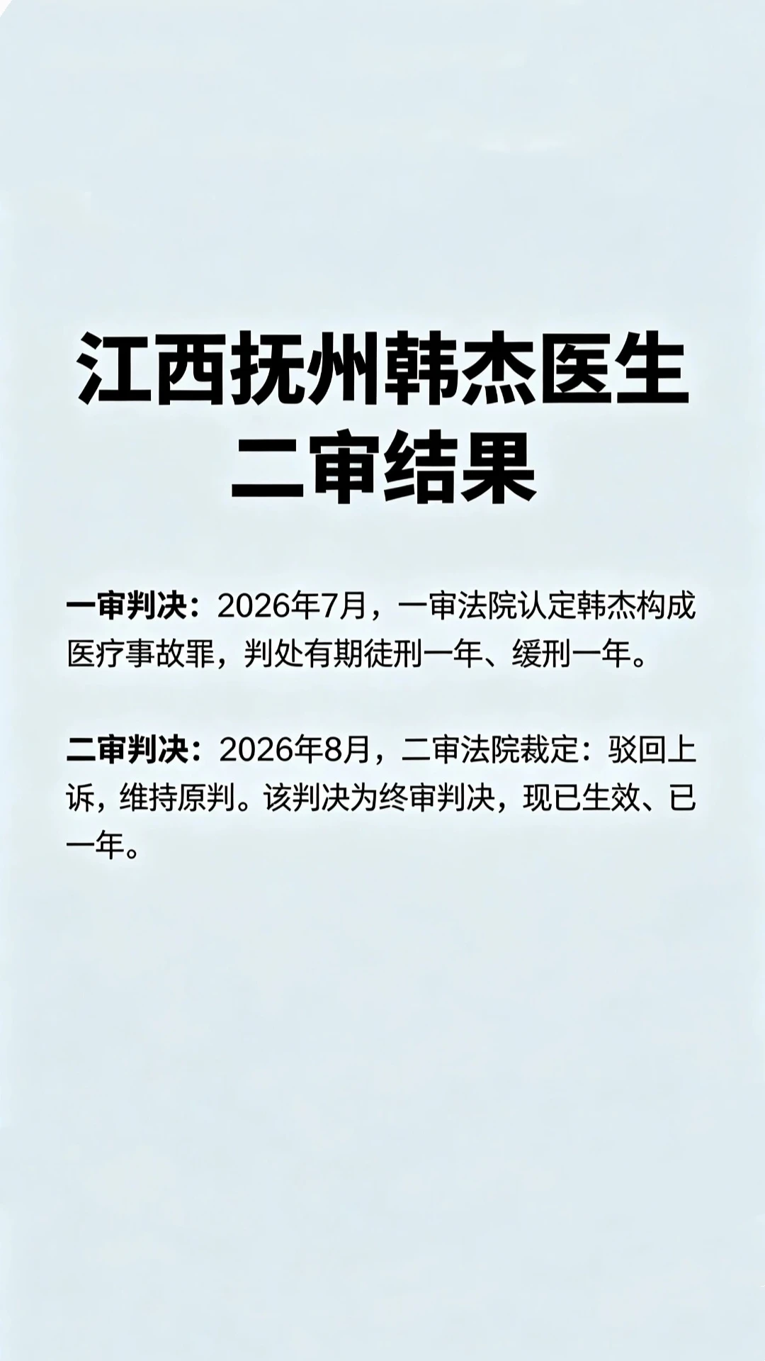 江西韩杰医生二审结果