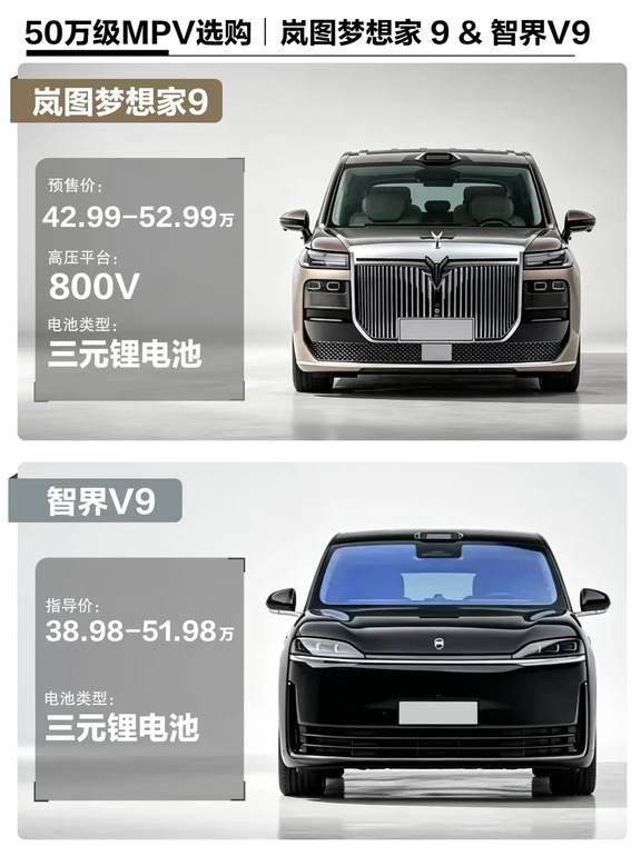 50 万级 MPV 选购｜岚图梦想家 9 & 智界 V9