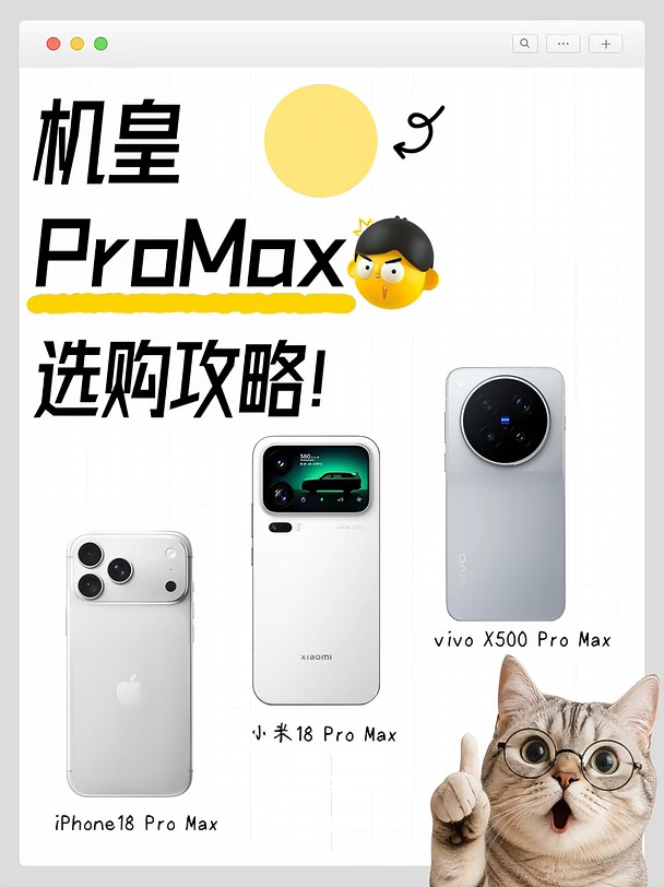 PM选机头大？看这篇就稳了！
2026顶配旗舰集体爆发！vivo X500 Pro Max、小米18 Pro Max、iPhone 18 Pro Max三强对决✨抛开晦涩参数，小白买机直接抄答案！
🖥️ 屏幕观感
vivo X500 Pro Max用上6.85英寸2K蔡司大师屏，144Hz高刷加上Q11发光材料，画面通透又护眼，追剧打游戏沉浸感炸裂。小米18 Pro Max选了超窄边1.5K直屏，颜值干练，日常用起来特别顺手。iPhone 18 Pro Max还是那块经典自适应屏，颜色舒服耐看，不过120Hz刷新率和峰值亮度，跟俩安卓大哥比确实差点意思。
⚡ 性能发挥
vivo X500 Pro Max塞进全新满血版天玑9600 Pro 2nm旗舰芯，能效比给力，多开任务和狂玩游戏都流畅且凉快。小米18 Pro Max装着第六代骁龙8超级至尊版，澎湃OS调度很猛，性能输出干脆利落。iPhone 18 Pro Max的A20 Pro芯片照样丝滑，生态壁垒高，但重负载下性能释放有点收...