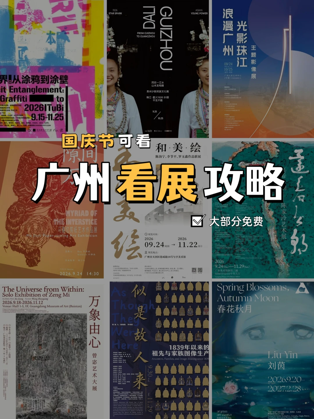 十一国庆节可看❗广州新展览攻略