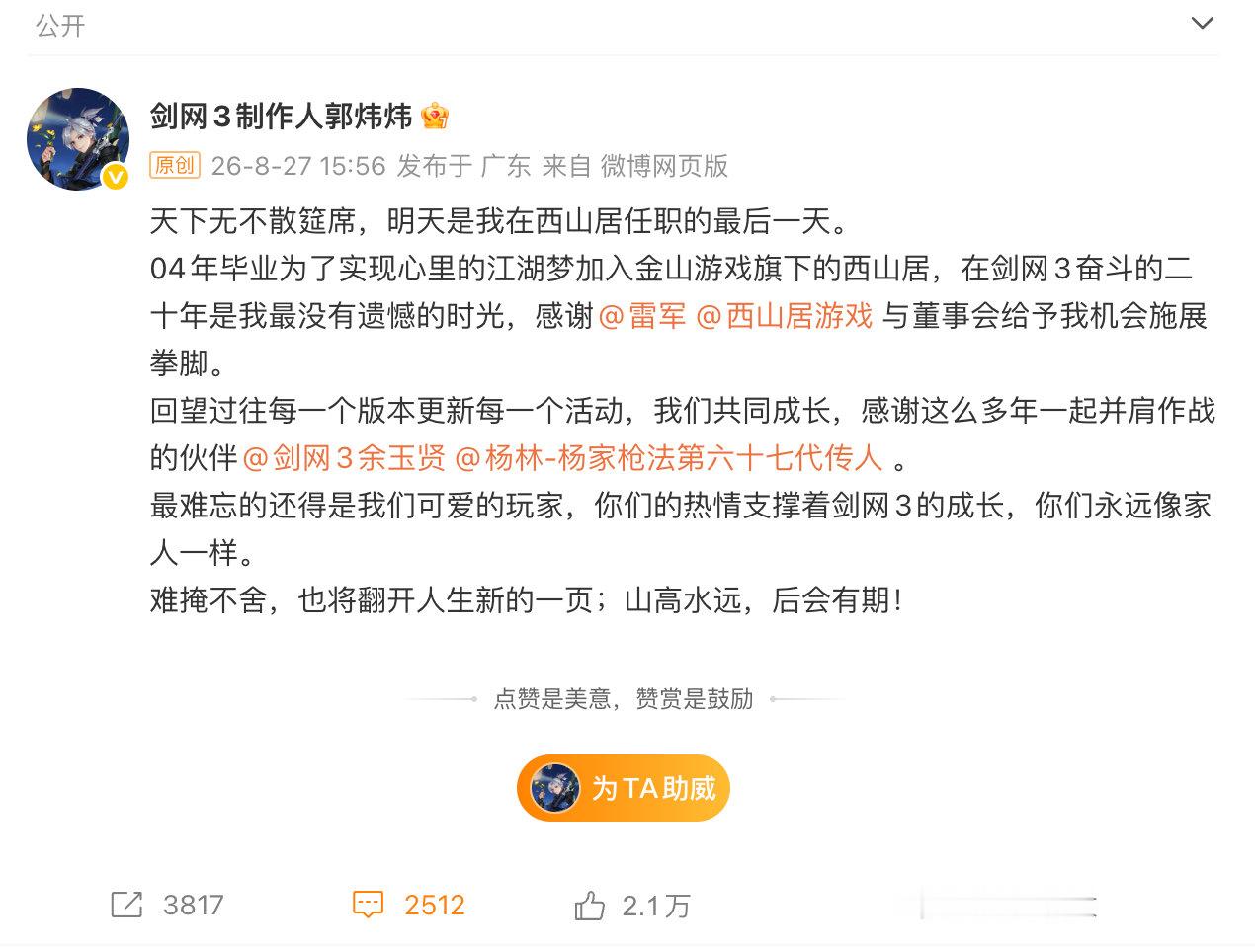 郭炜炜离职西山居。#剑网3郭炜炜离职# ​